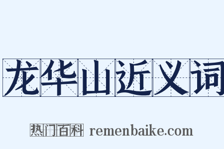 龙华山近义词是什么意思的图片
